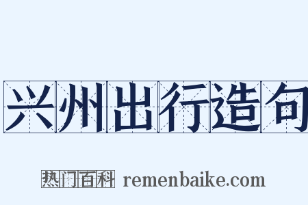 兴州出行造句是什么意思的图片